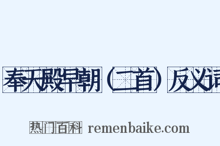 奉天殿早朝（二首）反义词是什么意思的图片